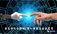 柴犬币还会涨吗？深入分