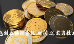 从钱包到区块链系统：时