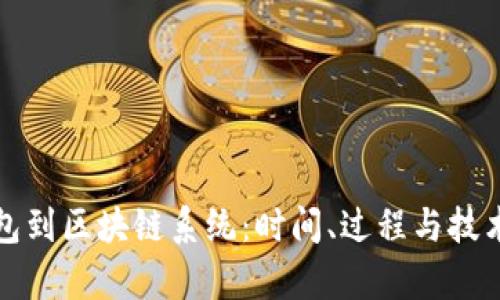 从钱包到区块链系统：时间、过程与技术解析