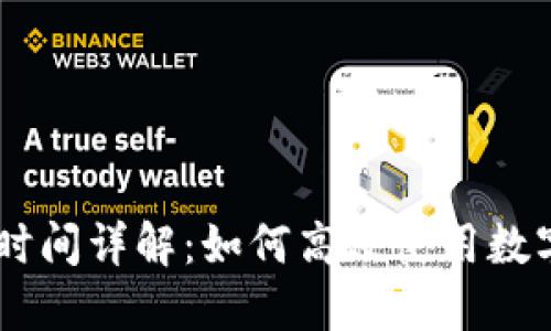 TPWallet闪兑时间详解：如何高效使用数字货币交易平台