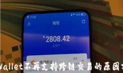 TPWallet不再支持跨链交易的