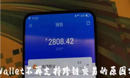 
TPWallet不再支持跨链交易的原因分析