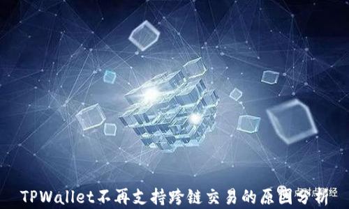 
TPWallet不再支持跨链交易的原因分析