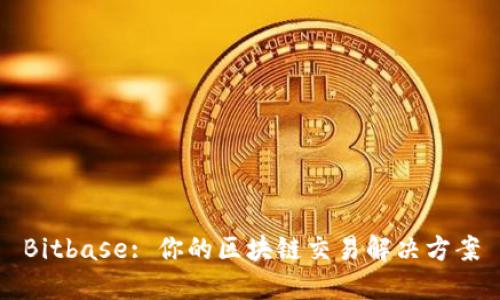 Bitbase: 你的区块链交易解决方案