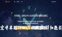 如何绑定中本聪TPWallet地址