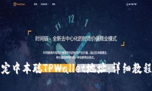 如何绑定中本聪TPWallet地址：详细教程与技巧
