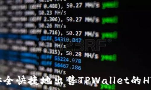  
如何安全快捷地出售TPWallet的HT代币？