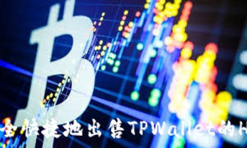   
如何安全快捷地出售TPWallet的HT代币？