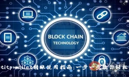 ziaotitpwallet转账使用指南：一步一步教你轻松转账