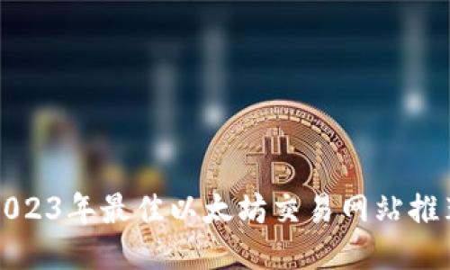 2023年最佳以太坊交易网站推荐