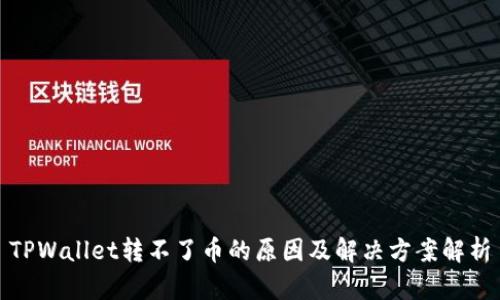TPWallet转不了币的原因及解决方案解析