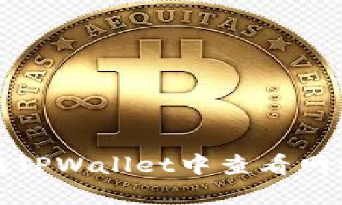 如何在TPWallet中查看网络信息