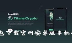 最全指南：虚拟币钱包下