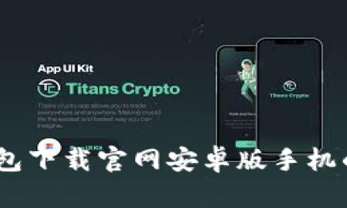 最全指南：虚拟币钱包下载官网安卓版手机的选择与安全性分析