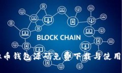 虚拟币钱包源码免费下载