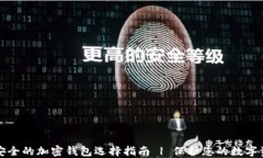 最安全的加密钱包选择指