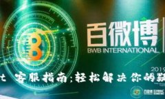 TP Wallet 客服指南：轻松解