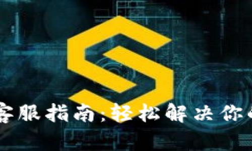 TP Wallet 客服指南：轻松解决你的疑问与问题