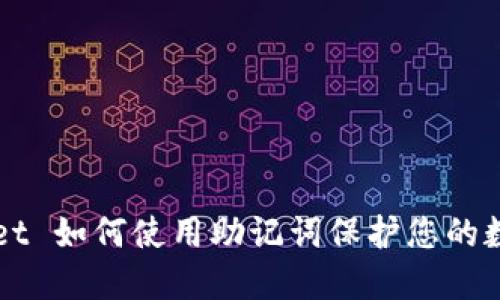 TPWallet 如何使用助记词保护您的数字资产