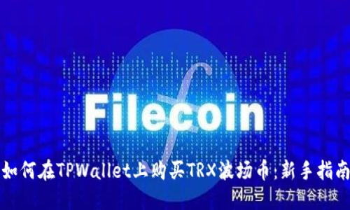 如何在TPWallet上购买TRX波场币：新手指南