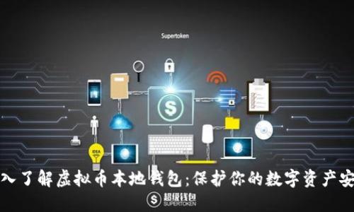 深入了解虚拟币本地钱包：保护你的数字资产安全