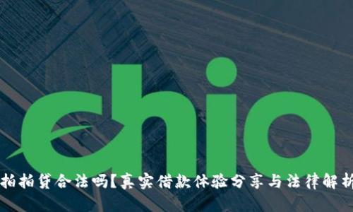 拍拍贷合法吗？真实借款体验分享与法律解析