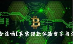 拍拍贷合法吗？真实借款