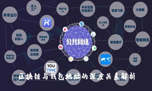 区块链与钱包地址的深度关系解析