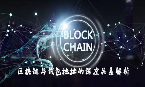 区块链与钱包地址的深度关系解析