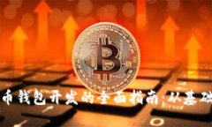 加密货币钱包开发的全面