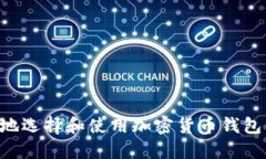 如何安全地选择和使用加
