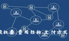 理解TPWallet授权费：费用结