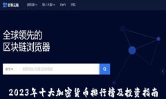 2023年十大加密货币排行榜