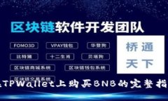 在TPWallet上购买BNB的完整指