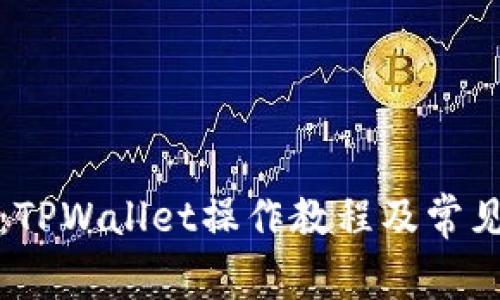 全面指南：TPWallet操作教程及常见问题解答