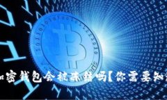 比特币加密钱包会被冻结