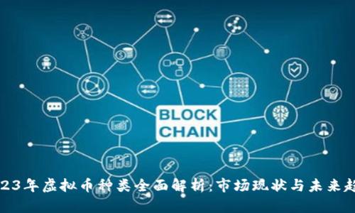 2023年虚拟币种类全面解析：市场现状与未来趋势
