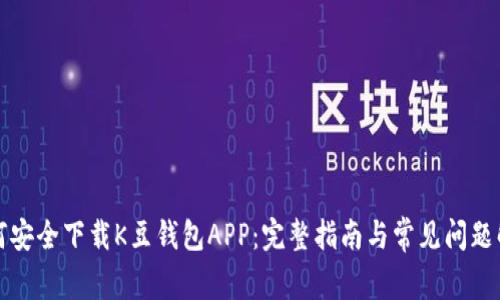如何安全下载K豆钱包APP：完整指南与常见问题解答