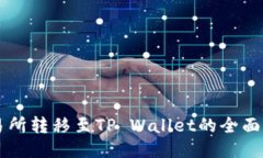 交易所转移至TP Wallet的全