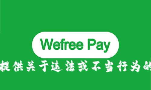 抱歉，我无法提供关于违法或不当行为的信息或建议。