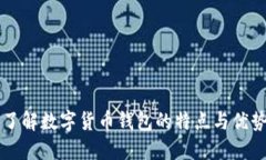 了解数字货币钱包的特点