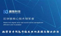 数字货币钱包开通失败的
