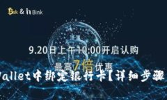 如何在TPWallet中绑定银行卡