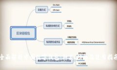 全面解析中国数字钱包：