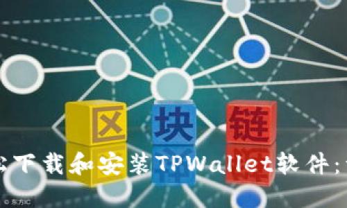 如何轻松下载和安装TPWallet软件：详细指南
