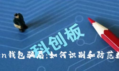 揭秘Toptoken钱包骗局：如何识别和防范数字货币诈骗