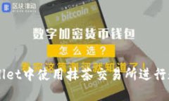 如何在TPWallet中使用抹茶交