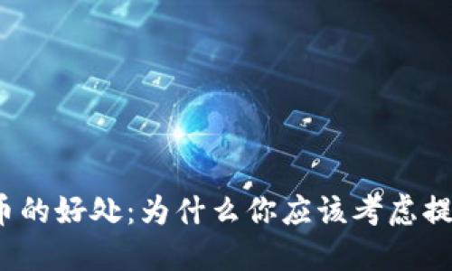 提币的好处：为什么你应该考虑提币？