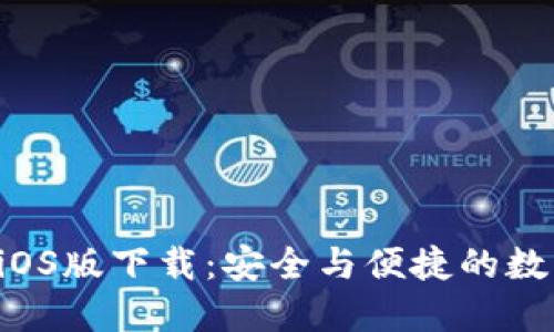 TPWallet iOS版下载：安全与便捷的数字货币钱包