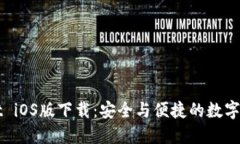 TPWallet iOS版下载：安全与